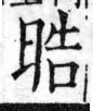 皓異體字